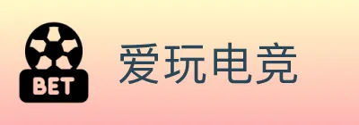 爱玩电竞 logo